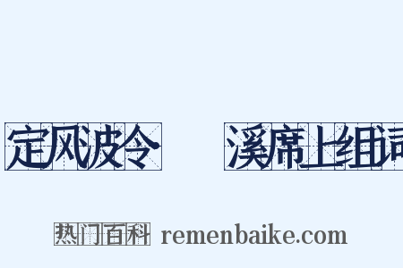 定风波令·霅溪席上组词是什么意思的图片